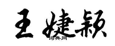 胡問遂王婕穎行書個性簽名怎么寫