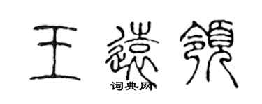 陳聲遠王遠領篆書個性簽名怎么寫