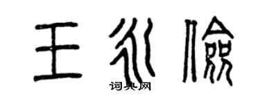 曾慶福王永儉篆書個性簽名怎么寫