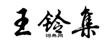 胡問遂王鈴集行書個性簽名怎么寫