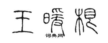 陳聲遠王暖根篆書個性簽名怎么寫