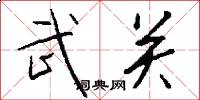 武關怎么寫好看