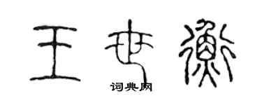 陳聲遠王世衡篆書個性簽名怎么寫