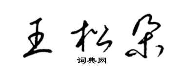 梁錦英王松朵草書個性簽名怎么寫