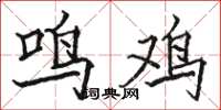駱恆光鳴雞楷書怎么寫