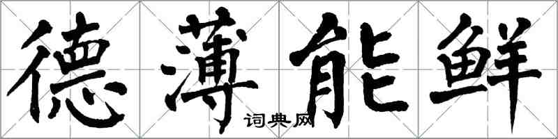 翁闓運德薄能鮮楷書怎么寫