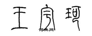 陳墨王宇珂篆書個性簽名怎么寫