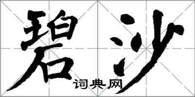 翁闓運碧沙楷書怎么寫