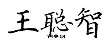 丁謙王聰智楷書個性簽名怎么寫