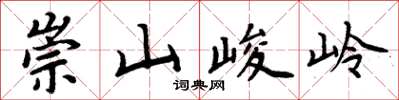 周炳元崇山峻岭楷書怎么寫