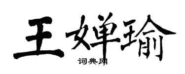 翁闓運王嬋瑜楷書個性簽名怎么寫