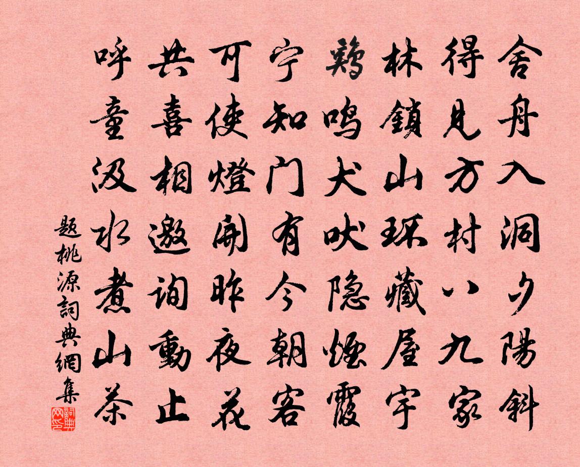 佚名題桃源書法作品欣賞