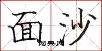 駱恆光面沙楷書怎么寫
