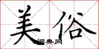丁謙美俗楷書怎么寫