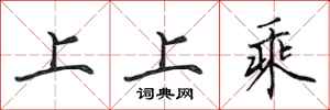 田英章上上乘行書怎么寫