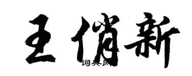 胡問遂王俏新行書個性簽名怎么寫