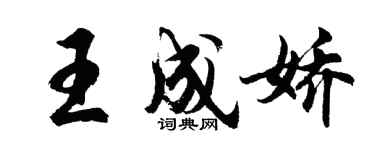 胡問遂王成嬌行書個性簽名怎么寫