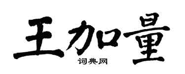 翁闓運王加量楷書個性簽名怎么寫