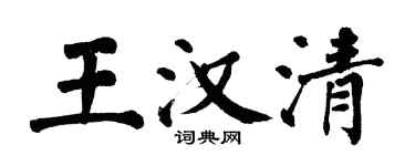 翁闓運王漢清楷書個性簽名怎么寫