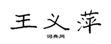 袁強王義萍楷書個性簽名怎么寫
