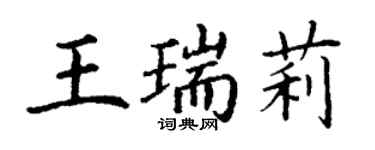 丁謙王瑞莉楷書個性簽名怎么寫