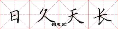 田英章日久天長楷書怎么寫