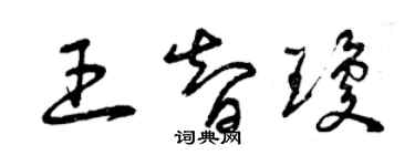 曾慶福王智瓊草書個性簽名怎么寫