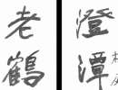 龐中華鋼筆行書字帖《現代漢語7000通用字》（21）_龐中華書法作品欣賞