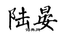 翁闓運陸晏楷書個性簽名怎么寫
