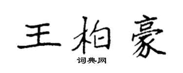 袁強王柏豪楷書個性簽名怎么寫