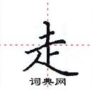 田英章寫的硬筆楷書走