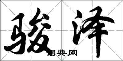 胡問遂駿澤行書怎么寫