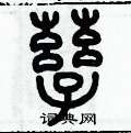 歷培堅寫的硬筆篆書孳