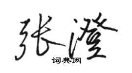 駱恆光張澄行書個性簽名怎么寫