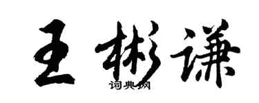 胡問遂王彬謙行書個性簽名怎么寫