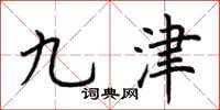 荊霄鵬九津楷書怎么寫