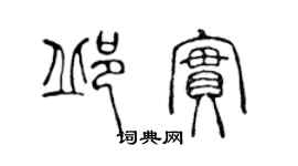 陳聲遠邱實篆書個性簽名怎么寫