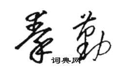 駱恆光秦勤草書個性簽名怎么寫