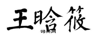 翁闓運王晗筱楷書個性簽名怎么寫