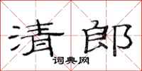 范連陞清郎隸書怎么寫