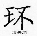 龐中華寫的硬筆楷書環