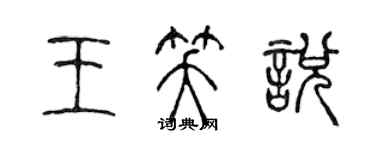 陳聲遠王笑悅篆書個性簽名怎么寫