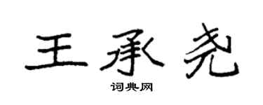 袁強王承堯楷書個性簽名怎么寫