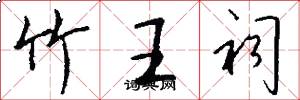 竹王祠怎么寫好看