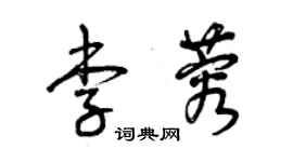 曾慶福李蓉草書個性簽名怎么寫