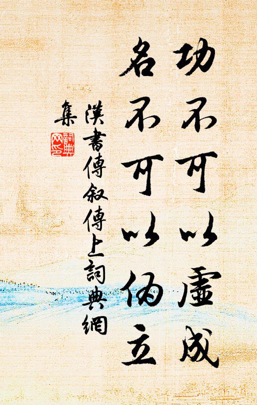 班固功不可以虛成,名不可以偽立書法作品欣賞