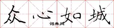 侯登峰眾心如城楷書怎么寫