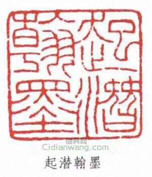 顧廷龍的篆刻印章起潛翰墨