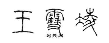 陳聲遠王雪凌篆書個性簽名怎么寫