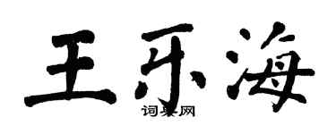 翁闓運王樂海楷書個性簽名怎么寫